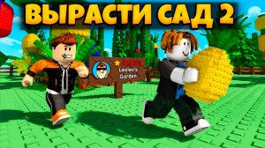ВЫРАСТИ САД 2 ВЫШЕЛ | GROW A GARDEN 2 ROBLOX ЛЕОЛЕВ