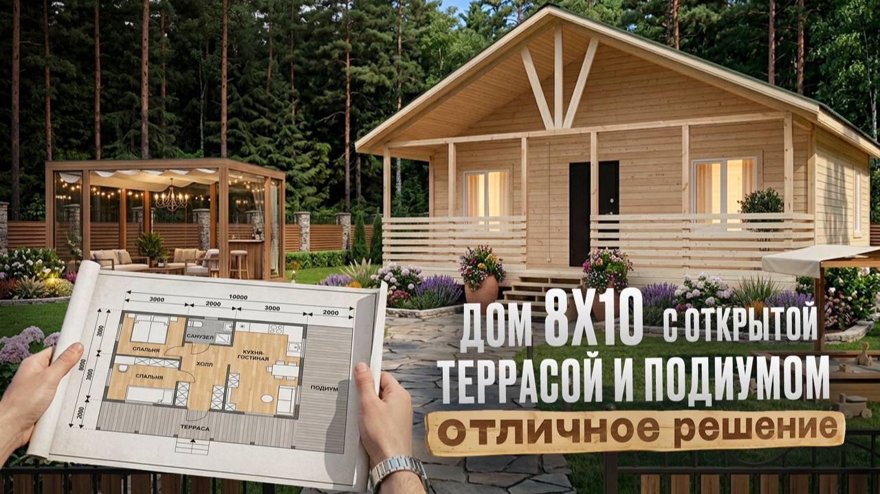 Обзор Д-88 — 8×10 м в которых есть все для идеальной жизни и отдыха! смотреть онлайн