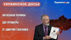 «Украинское досье»: Фатальная Украина: две премьеры от Дмитрия Табачника