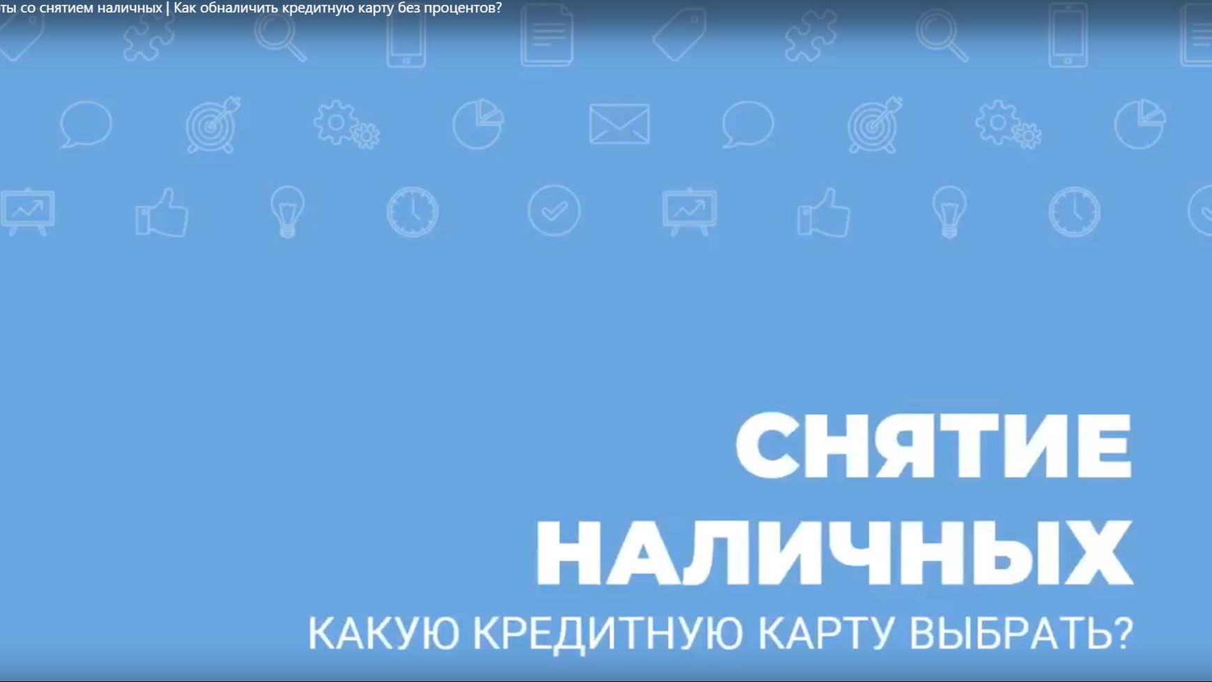 Кредитные карты со снятием наличных | Как обналичить кредитную карту без процентов?