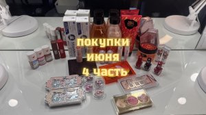 Покупки декоративной и уходовой косметики с Вайлдберрис, Озона, Авито июнь 2026(4часть)