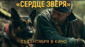 «Сердце зверя» — Русский трейлер (4K Субтитры, 2026) | Брэд Питт, Дэвид Эйер, триллер выживания