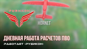 ПВО Центра «Рубикон» работает в небе. Сбиты «Hornet», «DARTS», а также и другие БпЛА