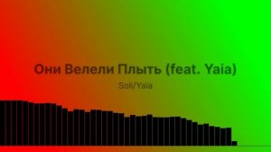 Велели плыть