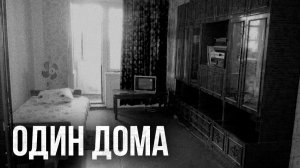 Страшные истории - Один дома
