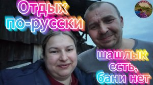 Без бани,но с шашлыком.