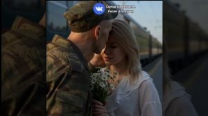 А вы ждёте своих мужчин?