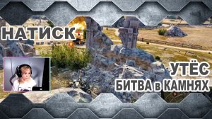 НАТИСК ► Утёс. Битва в камнях