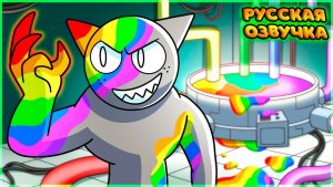 ПРОКЛЯТЬЕ РАДУЖНОГО СПРАНКИ - GameToons   CURSE of the RAINBOW SPRUNKI на русском