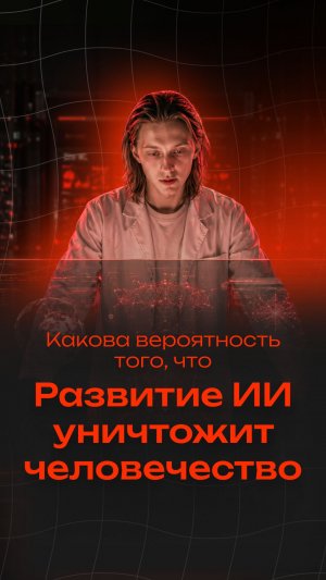 Исследование. Какова вероятность того, что развитие ИИ приведет к гибели человечества #бизнес #ии