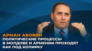 Арман Абовян: политические процессы в Молдове и Армении проходят как под копирку