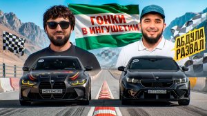 БЫСТРЫЕ BMW НА ГОНКАХ В ИНГУШЕТИИ