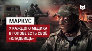 У каждого медика в голове есть своё «кладбище» | Инструктор ЦПС 333-го ЦБП с позывным «Маркус»