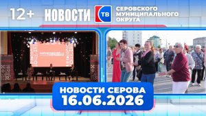Новости от 16 июня 2026 года