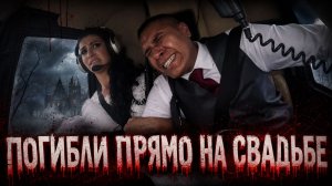 Их свадьба стала диким ужасом, когда невеста решила всех удивить. Страшная история Розмейр Сильва