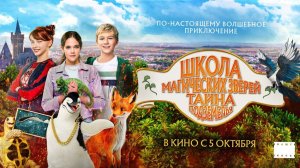 Школа магических зверей. Тайна подземелья (2022) трейлер