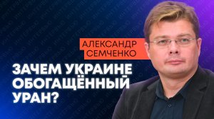 Семченко: обогащённый уран для Украины, Зеленский на саммите G7 и план Европы