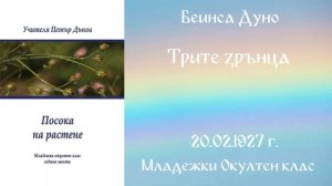 1927-02-20   Трите зрънца, Младежки Окултен Клас, София, чете   Йордан Стоянов