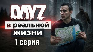 DayZ в реальной жизни: выживание с нуля! | 1 серия