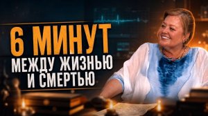 6 МИНУТ МЕЖДУ ЖИЗНЬЮ И СМЕРТЬЮ — ВРАЧ О КЛИНИЧЕСКОЙ СМЕРТИ | София Агачер и Сергей Дмитриев