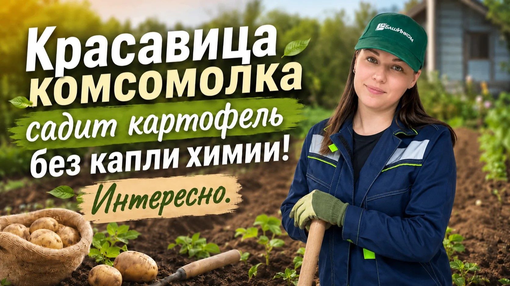 Как сажать картофель? Смотрите, как это делает команда БашИнкома!