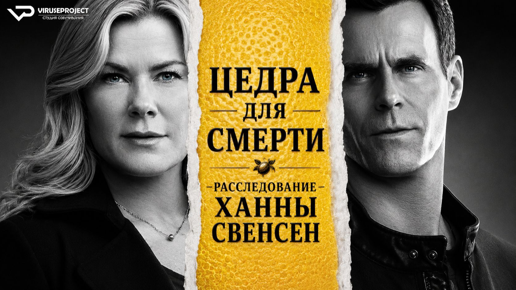 Цедра Для Смерти: Расследование Ханны Свенсен / 2023, детектив, кино, фильм смотреть онлайн