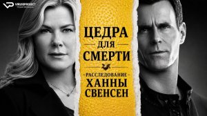Цедра Для Смерти: Расследование Ханны Свенсен / 2023, детектив, кино, фильм