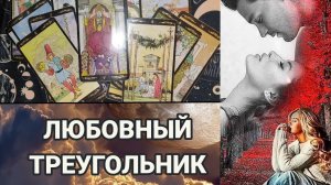 ЛЮБОВНЫЙ ТРЕУГОЛЬНИК | ТАРО РАСКЛАД ☕
