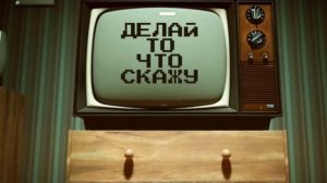 Я Фуфелшмерц делай то что скажу.