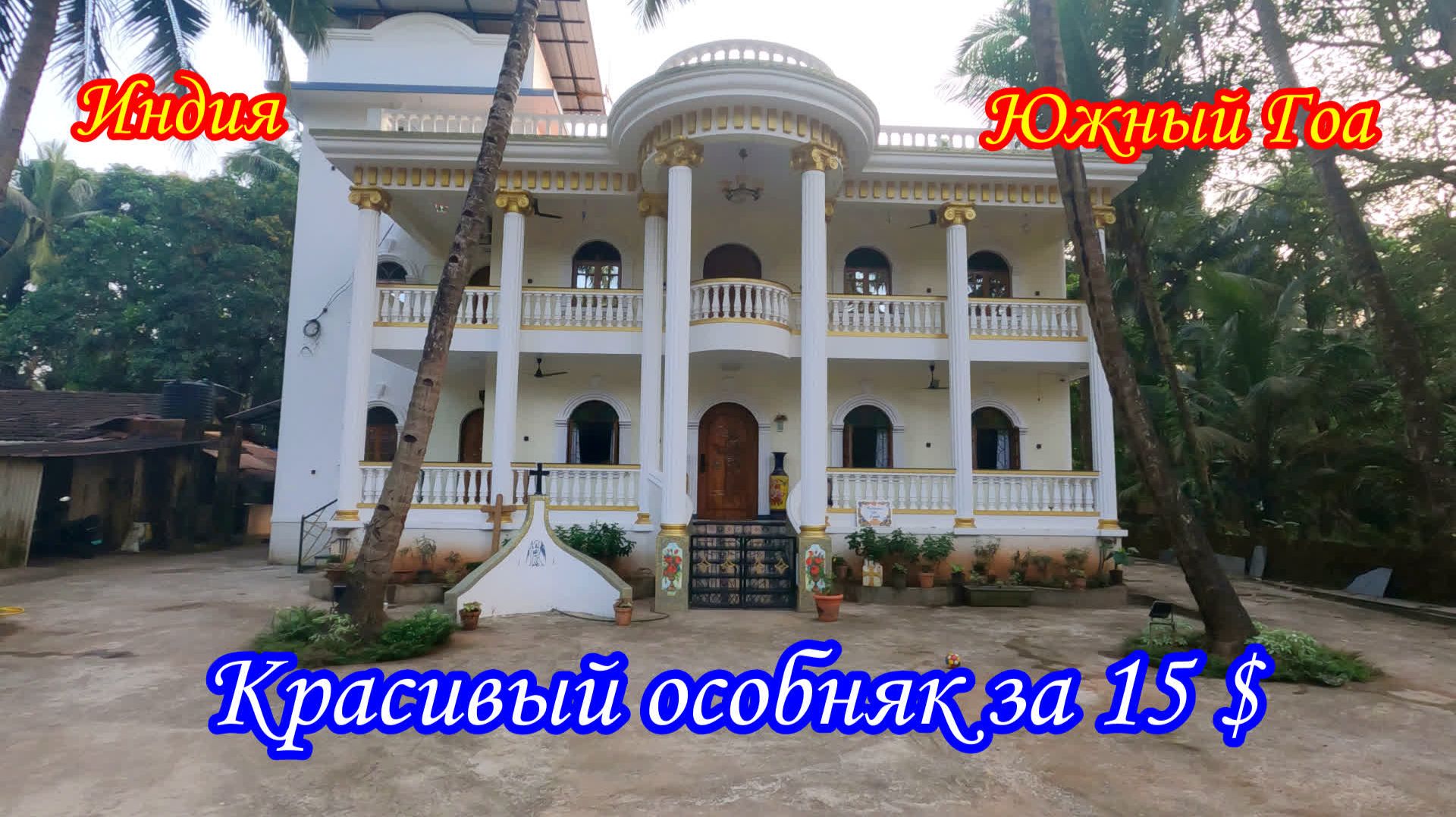 Квартира в красивом особняке за 15 $ в сутки