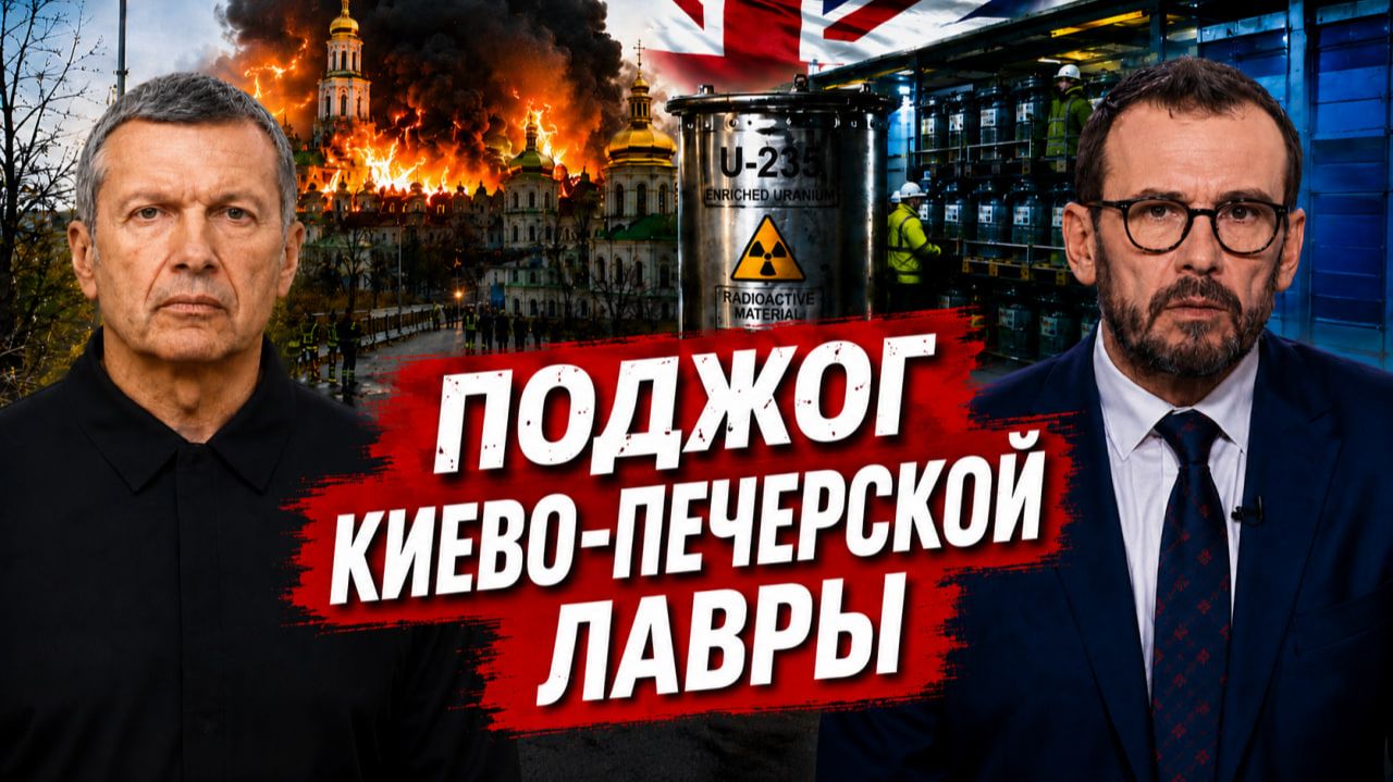 Поджог Киево-Печерской лавры | Поставки урана Украине | Истребление славян | Полный контакт смотреть онлайн