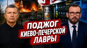 Поджог Киево-Печерской лавры | Поставки урана Украине | Истребление славян | Полный контакт