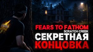 ⚡ СЕКРЕТНАЯ КОНЦОВКА В ФТФ ➣ Fears To Fathom: Scratch creek