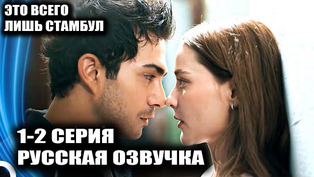 Это всего лишь Стамбул 2 серия КОНЕЦ ДЛЯ ЭМИРА?! 😱 Отсюда нет выхода! смотреть онлайн