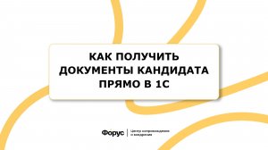 Как получить документы кандидата прямо в 1С + Акция