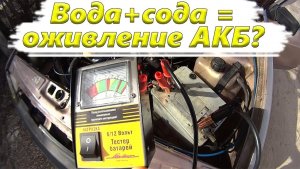 Оживляем старый аккумулятор