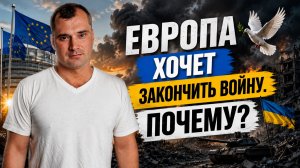 Европа хочет закончить войну. Почему?