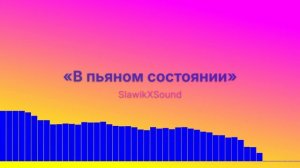 В пьяном состоянии