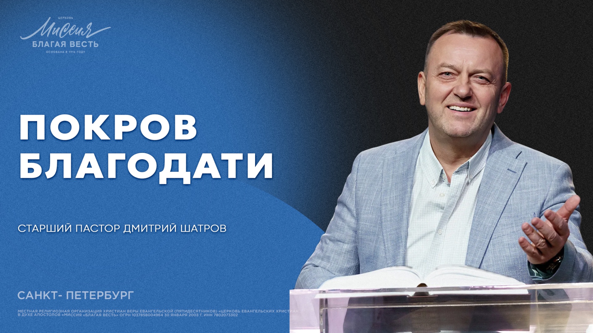 Дмитрий Шатров. «ПОКРОВ БЛАГОДАТИ» смотреть онлайн