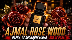 Ajmal Rose Wood - заложник названия #электропарфюмер #маркинпарфюмрф