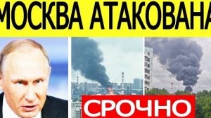 Москва атакованна, горит Московский НПЗ в Капотне!