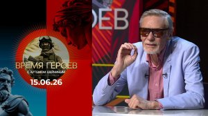 Александр Михайлов. Время героев. Выпуск от 15.06.2026