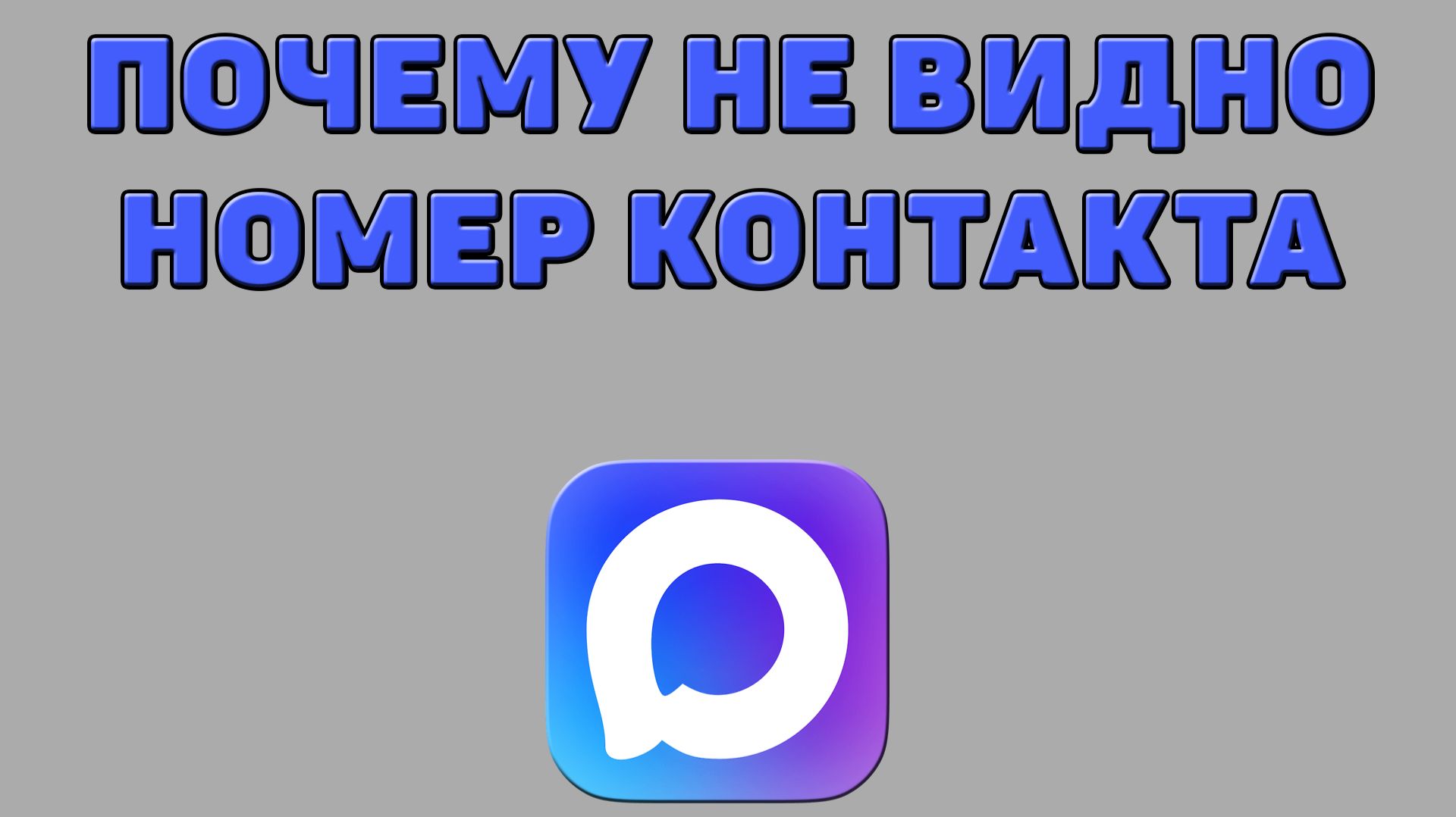 Почему не видно номер контакта в Максе