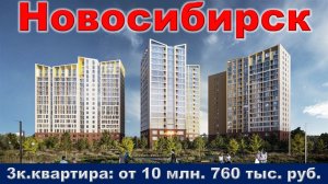 Новосибирск. 3к. квартира от 10 млн. 760 тыс. руб. метро Заельцовская