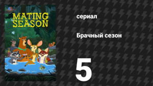 Брачный сезон 5 серия «Ходячая катастрофа» (сериал, 2026)