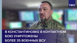Командир Задон: в Константиновке в контактном бою уничтожены более 35 военных ВСУ