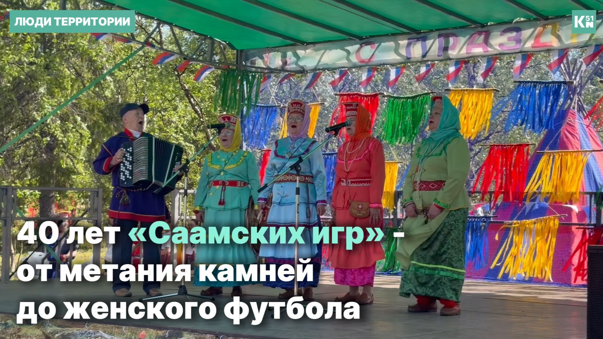 40 лет «Саамских игр» - от метания камней до женского футбола смотреть онлайн