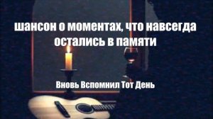 ЖИЗНЕННЫЙ ШАНСОН|Вновь Вспомнил Тот День