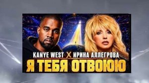 KANYE WEST х Алегрова — Я ТЕБЯ ОТВОЮЮ