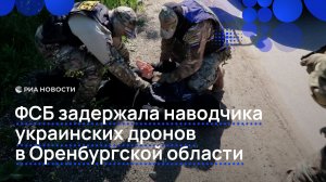 ФСБ задержала наводчика украинских дронов в Оренбургской области